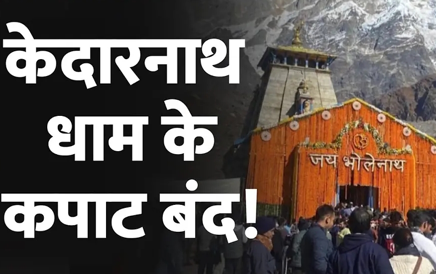 Kedarnath Dham Doors Closed